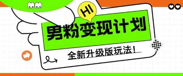 男粉变现计划,全新升级玩法,小白宝妈轻松上手日入5张【揭秘】