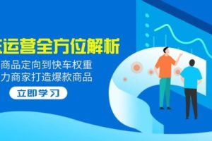 （14477期）2025京东运营全方位解析：从商品定向到快车权重，助力商家打造爆款商品