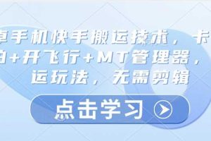 安卓手机快手搬运技术，卡魔法实拍+开飞行+MT管理器，纯搬运玩法，无需剪辑