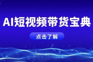 （14500期）AI短视频带货宝典，智能生成话术，矩阵账号运营思路全解析！