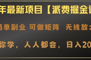 （14518期）2025年最新项目【派费掘金计划】操作简单，日入2000+