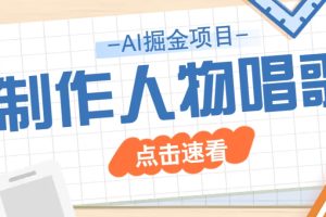 2025最新声音克隆玩法，历史人物唱歌视频，趣味十足，轻松涨粉
