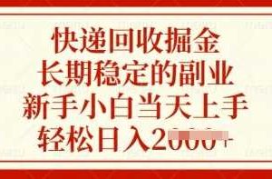 快递回收掘金，长期稳定的副业，新手小白当天上手，轻松日入多张【揭秘】