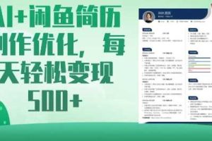 AI+闲鱼简历制作优化，每天轻松变现5张