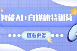 （14129期）智能AI+自媒体特训营：涵盖文本创作、图像创作、视频创作和职场办公几大类