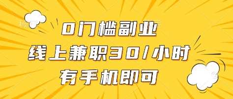 0门槛副业，线上兼职30一小时，有部手机即可【揭秘】