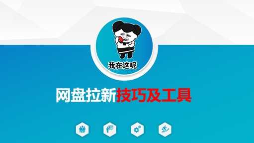 做网盘拉新技巧及工具，做网盘拉新真正的核心