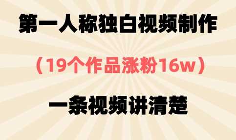 第一人称独白视频制作,19个作品涨粉16w,一条视频讲清楚