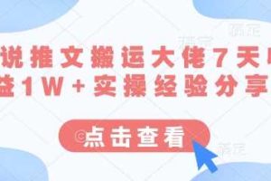 小说推文搬运大佬7天收益1W+实操经验分享