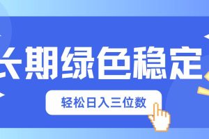 （14243期）长期绿色稳定，会网购就能赚钱，轻松日入三位数