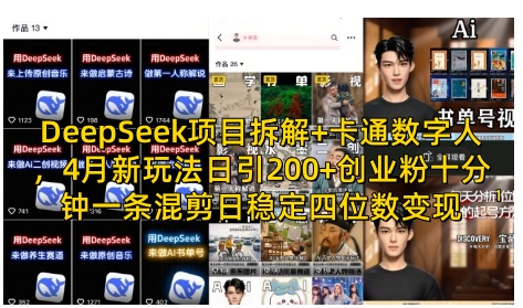 DeepSeek项目拆解+卡通数字人，4月新玩法日引200+创业粉十分钟一条混剪日稳定四位数变现