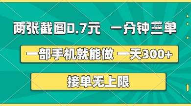 两张截图，一分钟三单，接单无上限，一部手机就能做，一天5张【揭秘】