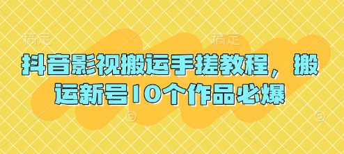 抖音影视搬运手搓教程,搬运新号10个作品必爆