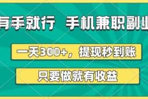 有手就行，手机兼职副业，一天3张+，提现秒到账，只要做就有收益【揭秘】