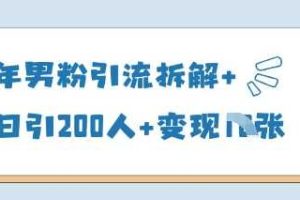 25年男粉引流拆解+单日引200人+变现多张