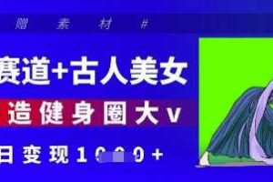 健身赛道+古人美女，AI打造健身圈大v，单日变现多张