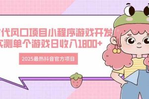 （14512期）2025最热抖音官方项目 Ai时代风口项目小程序游戏开发 实测单个游戏日收…