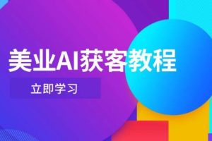 （14536期）美业AI获客教程，用Deepseek+数字人，轻松玩转抖音直播间
