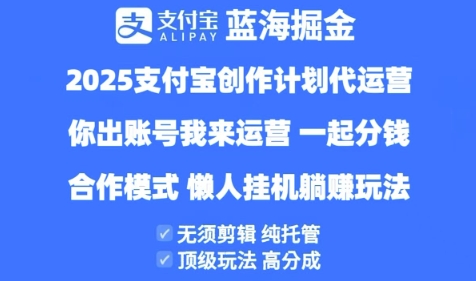 2025支付宝创作者分成计划代运营，纯托管，高分成，合作模式【揭秘】