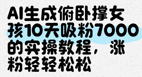 AI生成俯卧撑女孩,10天吸粉7000的实操教程,涨粉轻轻松松