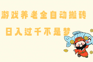 14723期）老端游搬砖养老，单机60，量起日收益过千简简单单