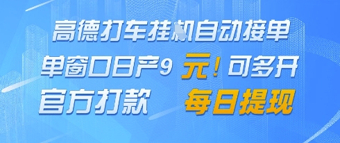 高德地图挂G接单，单窗口日产9元，官方打款，每日提现【揭秘】
