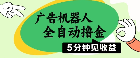 广告机器人全自动撸金，5分钟见收益，无需人工，单机日入5张+【揭秘】