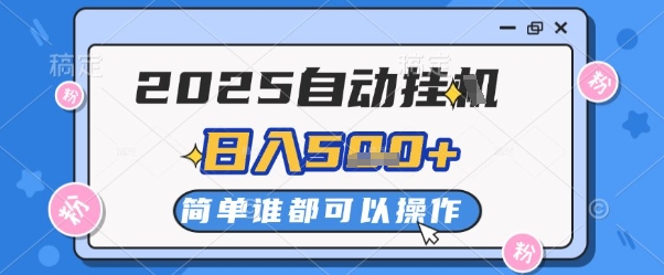 2025自动挂G撸金，一天稳定2-5张，多机多挣，收益无上限【揭秘】