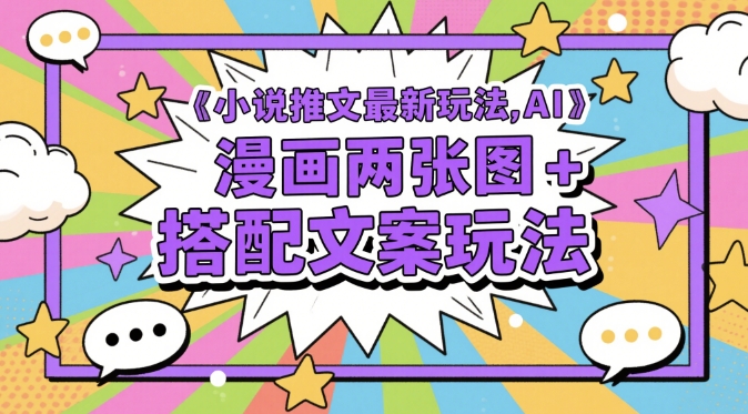 小说推文最新玩法，AI漫画两张图+搭配文案玩法