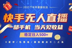 （16170期）快手无人直播项目：一部手机，当天见收益，稳定日入500+