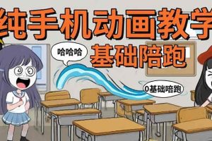（15702期）手机沙雕动画：制作流程全解析，爆笑文案创作技巧，基础软件操作指南
