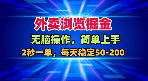 外卖浏览掘金，无脑操作，简单上手，每天稳定50-2张【揭秘】