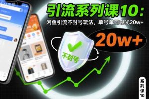 引流系列课10：闲鱼引流不封号玩法，单号单日曝光20w+