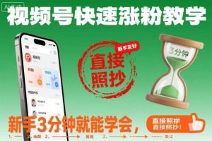 视频号快速涨粉教学，新手3分钟就能学会，直接照抄！