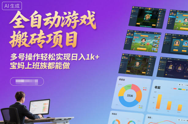 全自动游戏搬砖项目,多号操作轻松实现日入1k+,宝妈上班族都能做【揭秘】