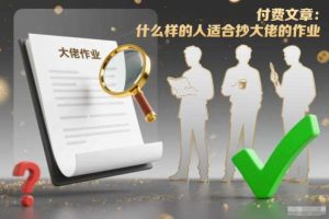 付费文章：什么样的人适合抄大佬的作业？