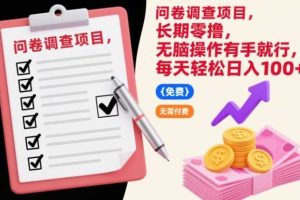 问卷调查项目，长期零撸，无脑操作有手就行，每天轻松日入100+【揭秘】