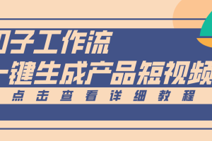Coze工作流5分钟一键生成【电商产品短视频】，零门槛轻松做原创，月入万元