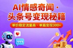 头条号做AI情感奇闻内容，单价稳定流量高，一篇变现3张