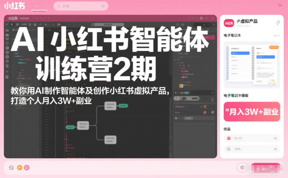 AI小红书智能体训练营2期，教你用AI制作智能体及创作小红书虚拟产品，打造个人月入3W+副业