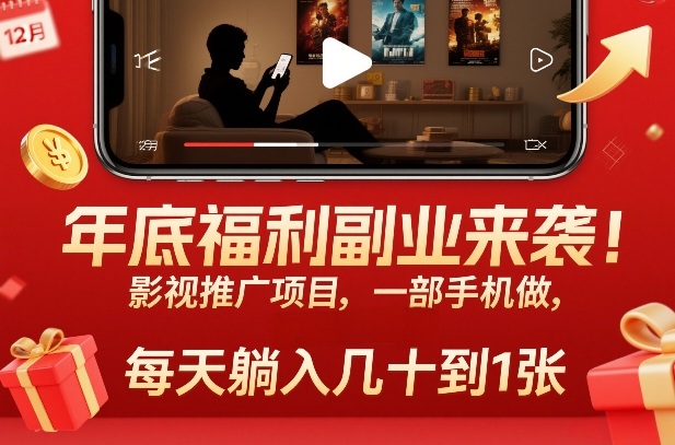 年底福利副业来袭!影视推广项目,一部手机做,每天躺入几十到1张【揭秘】