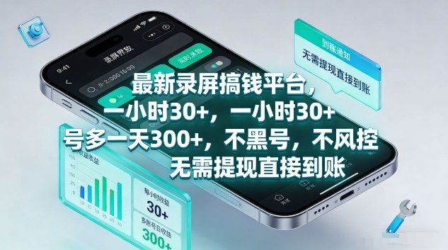 最新录屏搞钱平台，1个小时稳收30+，多号操作一天3张+，收益直接到账无套路【揭秘】