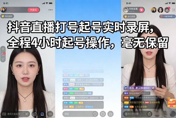 抖音直播打号起号实时录屏,全程4小时起号操作,毫无保留