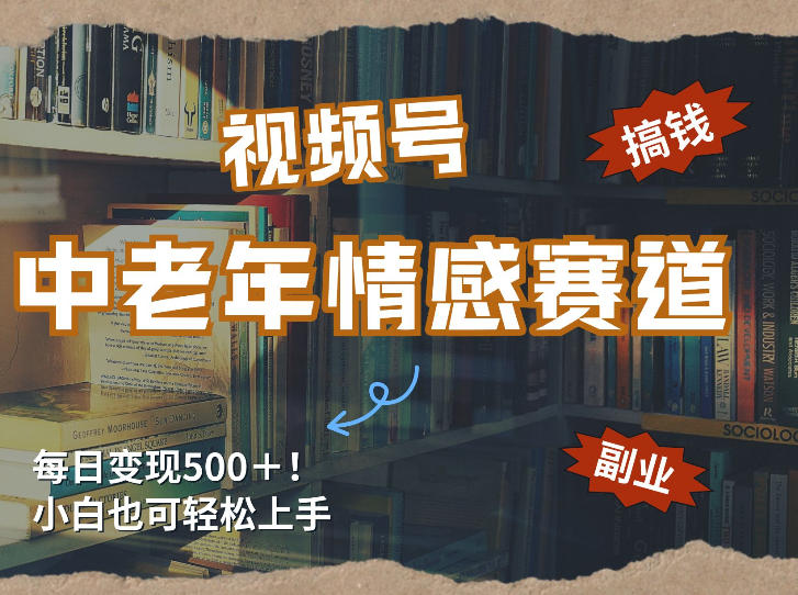 每日5张＋，高流量赛道，视频号中老年情感赛道，学会了你也可以搞到钱