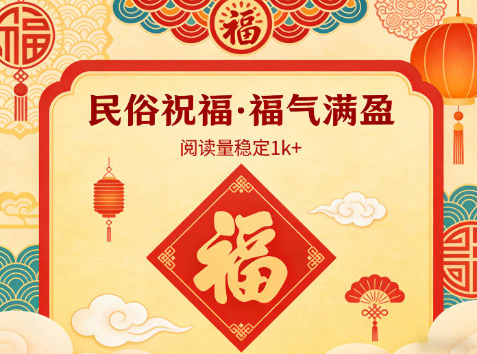 公众号流量主之民俗祝福赛道，选题不愁，结构固定，阅读稳定1w+