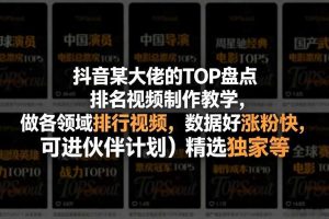 抖音某大佬的TOP盘点排名视频制作，做各领域排行视频，数据好涨粉快，可进伙伴计划＋精选独家等