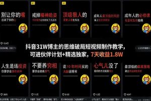 抖音31W博主的思维破局短视频制作教学，可进伙伴计划+精选独家，7天收益1.8W