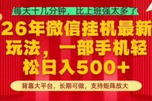 26年最新挂G项目，每天十几分钟，一部手机轻松日入5张+，支持矩阵放大【揭秘】