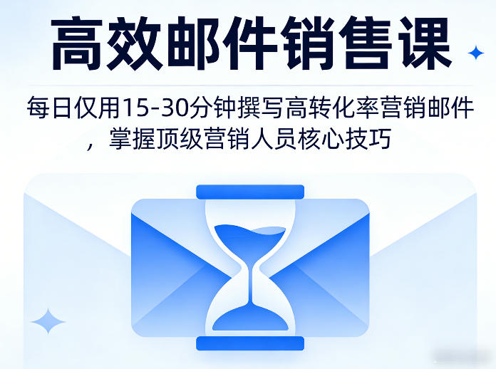 高效邮件销售课，教会您每日仅用15-30分钟撰写高转化率营销邮件，掌握顶级营销人员的核心技巧