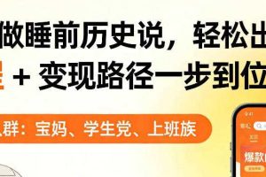 靠AI做睡前历史解说，轻松出爆款！教程+变现路径一步到位，单个视频收益1K+【揭秘】